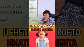 ЦЕНЕТЕ ТОВА, КОЕТО ИМАТЕ В МОМЕНТА