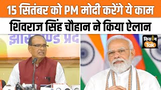 Shivraj Singh Chouhan ने PM मोदी के Jamshedpur दौरे को लेकर कही बड़ी बात, चुनाव का बताया प्लान