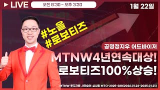 MTNW4년연속대상! 로보티즈100%상승! ▶공명정지우◀ [장중공개방송]