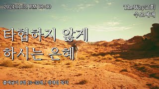 [LIVE] I 2024.11.13. I 수요예배 I 거북섬TheWay교회