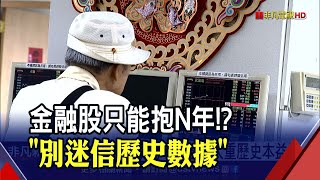 存股注意！金融股5年半就要出場？龍頭股vs.績優生怎挑？達人點出關鍵│非凡財經新聞│20200708