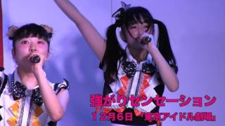 強がりセンセーション 東京アイドル劇場 TOKYO IDOL GEKIJO 2015.12.06