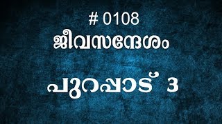 #TTB പുറപ്പാട് 3 (0108) - Exodus  Malayalam Bible Study