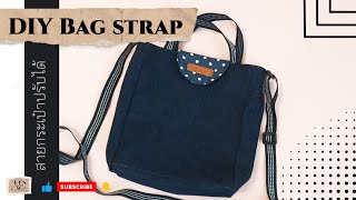 DIY adjustable bag strap | เย็บสายกระเป๋า ปรับได้