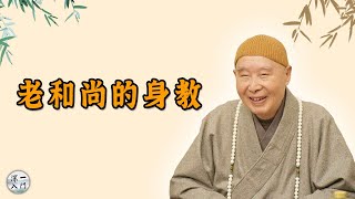 《老和尚的身教》有声书——前言