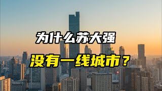 为什么江苏没有一线城市？江苏被压制了！