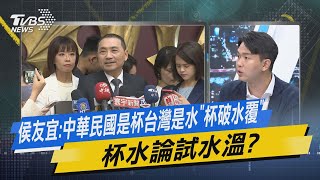 少康戰情室｜侯友宜:中華民國是杯台灣是水「杯破水覆」杯水論試水溫? @tvbsnews8976