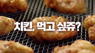 Ready! Set! Gourmet! 치킨도 미식이다, 고메치킨 먹고싶쥬편