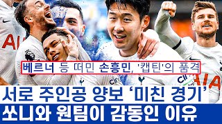 손흥민 득점보다 주장의 품격이 빛난 이유 - 감사와 축하가 가득했던 낭만 토트넘의 폭풍 4득점