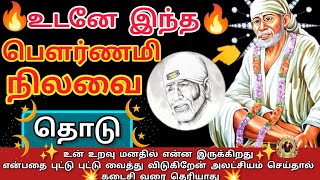 உடனே🔥👈இந்த பௌர்ணமி நிலவை தொடு உறவு மனதில் இருப்பதை சொல்லிவிடுகிறேன்🙏/Shirdi Sai Baba advice in Tamil