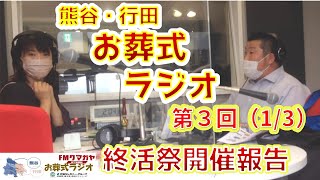 【FＭクマガヤ熊谷行田お葬式ラジオ】第３回（１/３）2022年6月～終活祭開催の報告とお礼～【行田セレモニー】