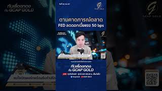 ตามคาดการณ์ตลาด FED ลดดอกเบี้ยแรง 50 bps #ข่าวทอง #ราคาทอง #gold #ซื้อขายทองคำแท่ง  #goldcap