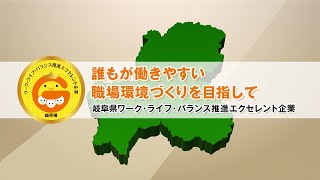 誰もが働きやすい職場環境づくりを目指して～岐阜県ワーク・ライフ・バランス推進エクセレント企業～