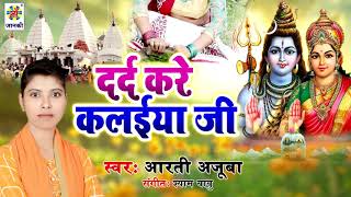#Aarti Ajuba का सुपरहिट कांवर भजन | दरद करे कलईया जी | Darad Kare Kalaiya Ji | New Kanwar Bhajan