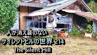 【廃村と限界ムラ】人の消えた音のない世界　№214