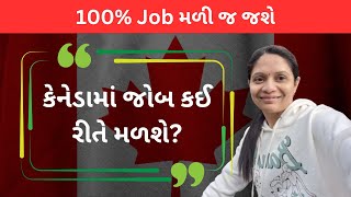 કેનેડામાં જોબ કઈ રીતે મળશે | How to get job in Canada | Madhavi Canada Vlog