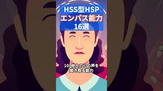 HSS型HSPさんのエンパス能力１６選 #shorts