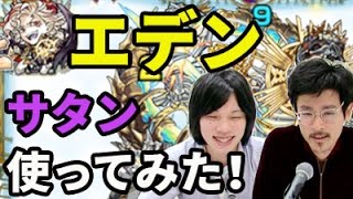 【モンスト】サタン獣神化をエデンで使ってみた！最適正かどうか、結論出ました！サタン\u0026玉龍編成も紹介！【なうしろ】