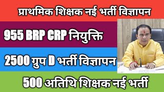 प्राथमिक शिक्षक नई भर्ती / 955 BRP CRP नियुक्ति / 2500 ग्रुप D भर्ती / 500 अतिथि शिक्षक नई भर्ती