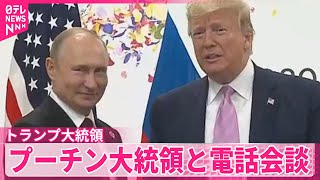 【トランプ大統領】プーチン大統領と電話会談「大勢の死を止めたいという考えで一致」