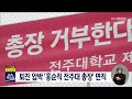 퇴진 압박 홍순직 전주대 총장 면직 전주mbc 220128 방송