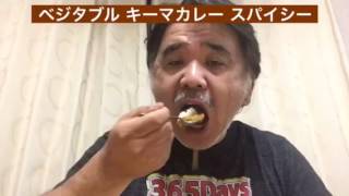 【365日レトルトカレーを食べ続けるオッサン season2】#197 ベジタブルキーマカレー スパイシー