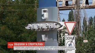 Співробітники НАБУ проводять обшуки у спортклубі, який пов'язують із Порошенком та Кононенком