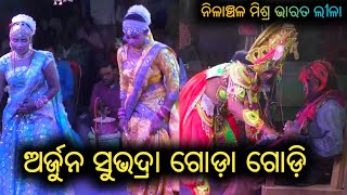 ଅର୍ଜୁନ ସୁଭଦ୍ରା ଗୋଡ଼ା ଗୋଡ଼ି ନିଳାଞ୍ଚଳ ମିଶ୍ର ଭାରତ ଲୀଳା - Nilanchala Mishra Bharatlila // Pk Natak //