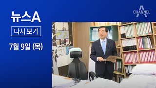 [다시보기] 박원순 시장 실종…경찰 수색 중 | 2020년 7월 9일 뉴스A