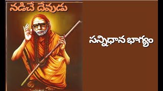 nadeche devudu  sannidhana bhagyam సన్నిధాన భాగ్యం