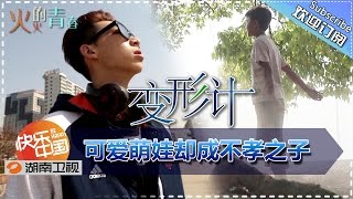 《变形计》X-change EP. 20150803: Yang Fuyu Becomes Pick Tea Lady【Hunan TV Official 1080P】