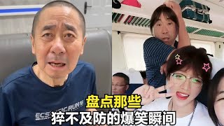 盘点猝不及防的爆笑瞬间，每天一遍欢乐无限，功德准备好了吗