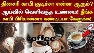 தினசரி காபி குடிச்சா என்ன ஆகும்! ஆய்வில் வெளிவந்த உண்மை! நீங்க காபி பிரியார்ன்னா கண்டிப்பா கேளுங்க!