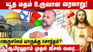 யூதர்கள் Vs இஸ்லாமியர் மோதல் வரலாறு | உடைக்கும் புதுமடம் ஹலீம் | Aadhan Tamil
