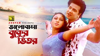 Bhalobasa Buker Bhitor | ভালোবাসা বুকের ভিতর | Shakib Khan \u0026 Apu Biswas | Tumi Amar Prem