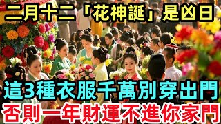 二月十二「花神誕」是凶日，這3種衣服千萬別穿出門，否則一年財運不進你家門！#生肖運勢#命理#風水#十二生肖#禅心语录#佛教