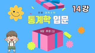 [이얼 대학수학] 통계학 입문 (Introduction to Statistics) 제14강 -8장 추정 (1)-