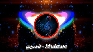 Mulawe - (මුලාවෙ) Mihiran -  Slowed+Reverb