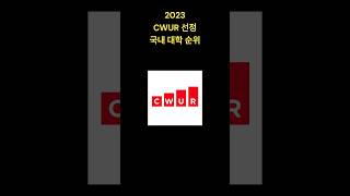 NEW!!  2023 CWUR 발표 국내 대학 순위#고려대#UNIST#서울대#한양대#연세대#대학순위