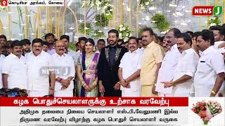 #BREAKINGNEWS || அதிமுக பொதுச்செயலாளர் எடப்பாடி கே.பழனிசாமி மணமக்களை நேரில் வாழ்த்தினார்... | NewsJ