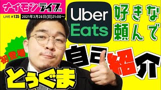 とぅぐま初登場！！UberEatsで好きなものを頼んで自己紹介！〜ナイモンライブ135〜