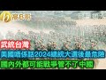 武統台灣 美國唔係話2024總統大選後最危險咩 國內外都可能戰爭管不了中國 ［智慧如水 – 高B哥 GBG］ 20241015