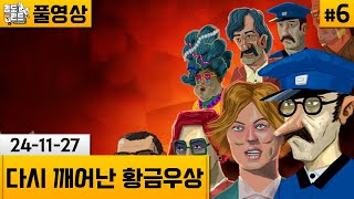 [다시 깨어난 황금우상]#6 웰메이드 추리 퍼즐게임의 귀환! (24-11-27) | 김도 풀영상