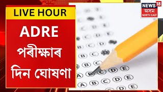 ASSAM NEWS | ৰাজ্যিক নিযুক্তি পৰীক্ষাৰ দিন ঘোষণা হ’ল | ADRE Exam