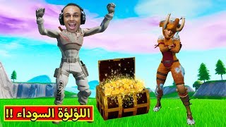 فورت نايت : اللؤلؤة السوداء | Fortnite !! 💎🔥