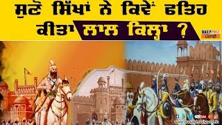 ਤੁਹਾਨੂੰ ਪਤਾ ਏ ਸਿੱਖਾਂ ਨੇ ਕਿਵੇਂ ਫਤਿਹ ਕੀਤਾ ਸੀ ਲਾਲ ਕਿਲ੍ਹਾ?