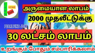 2000 முதலீடு 30லட்சம் தரும் அருமையான வாய்ப்பு | best online earning | earn from home | pearlvine