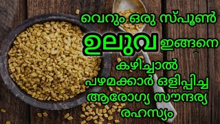 ഒരു സ്പൂൺ ഉലുവ ഇങ്ങനെ കഴിച്ചാൽ?അത്ഭുതം നേരിട്ടറിയാം|Fenugreek Seeds Benefits