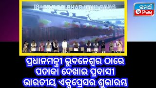 ଶ୍ରୀ Narendra Modi ଭୁବନେଶ୍ୱର ଠାରେ ପତାକା ଦେଖାଇ ପ୍ରବାସୀ ଭାରତୀୟ ଏକ୍ସପ୍ରେସର ଶୁଭାରମ୍ଭ #bhubaneswar