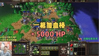 一根加血棒回了5000点血，商店老板都亏哭了！魔兽争霸3